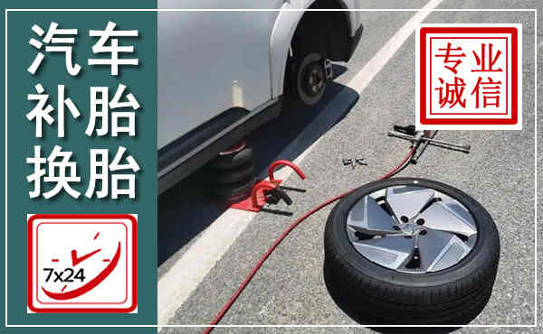 梅州汽车换轮胎,附近上门换轮胎电话
