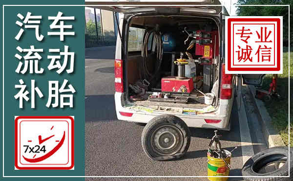 梅州汽车流动补胎,附近补胎电话
