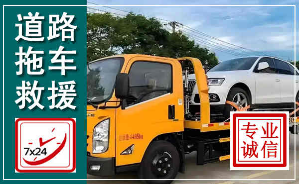 梅州拖车救援,汽车救援拖车电话