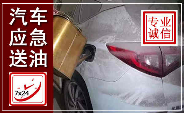 梅州汽车送油救援,附近上门送油电话