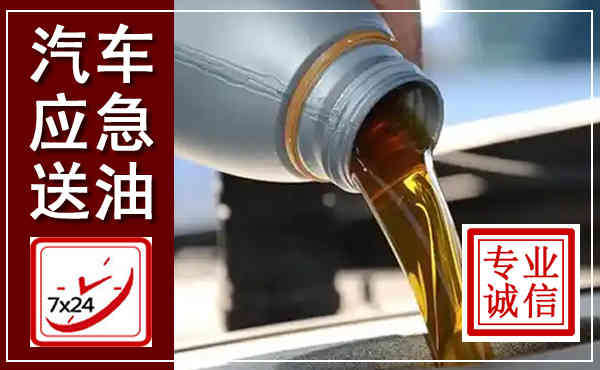 梅州汽车送燃油救援,附近上门送燃油电话
