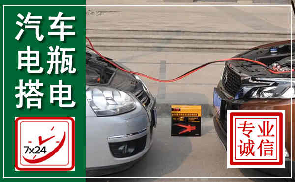 梅州汽车搭电,附近电瓶搭电救援电话