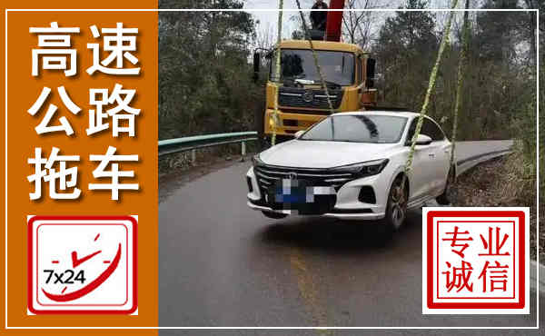 梅州高速公路拖车,附近高速公路拖车救援电话