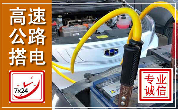 梅州高速公路汽车搭电,中途电瓶维修电话