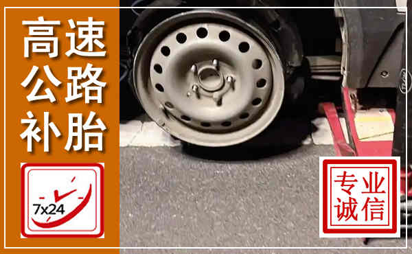 梅州高速公路流动补胎,汽车换轮胎电话