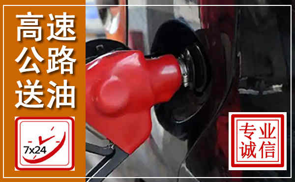 梅州高速公路汽车送油,汽车救援送油电话