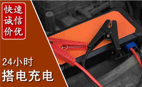 梅州汽车搭电场景与案例
