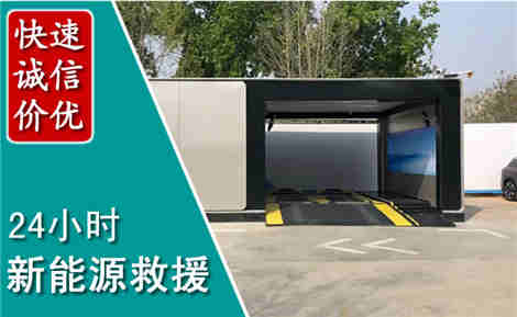 梅州新能源汽车救援场景与案例